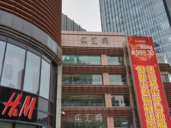 -乐汇城
