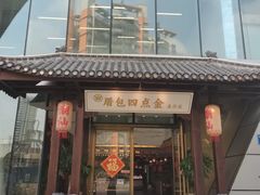-厝包四点金·潮宴(太古仓店)