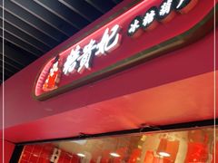 门面-糖贵妃·冰糖葫芦·刨冰(新街口印象汇店)