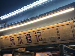 门面-阿木舂记·特色小吃(平江路店)