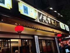 -吴记富苑(朝阳店)