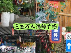 -三亚火车头万人海鲜广场