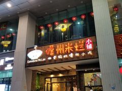 门面-椰小调.儋州米烂(名门店)