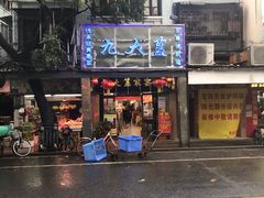 门面-九大簋家宴(北京路店)