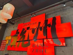 -李犟大爆鳝面·手工蟹黄包(湖滨西湖店)