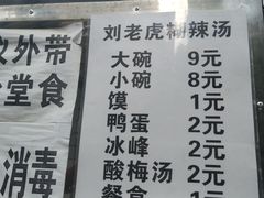 -刘老虎肉丸糊辣汤(总店)