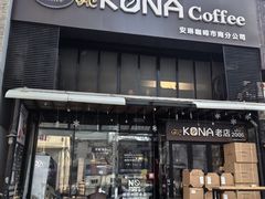 -安琳acKONA咖啡(市南店)