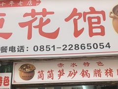 -向阳豆花馆(奥特斯商业广场店)