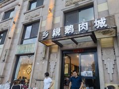 -乡亲鹅肉城(昆山店)