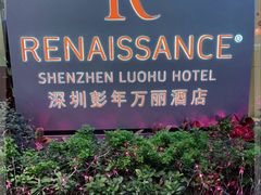 -深圳彭年万丽酒店