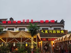 -九寨沟石锅鱼(沣峪口二十年店)