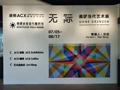 -辰熙ACX星海艺术中心