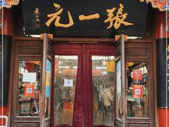 -张一元(总店)