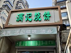 -满记烧饼(牛街东里小区一区店)