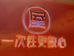 -屋头串串(临江路店)