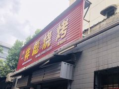 门面-小胡子祥彪烧烤(北湖总店)