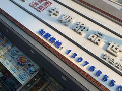 -广信牛奶甜品世家(台东店)