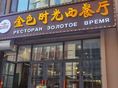 -金色时光俄式西餐厅(中央大街店)