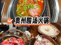 -黔有有贵州酸汤夺夺粉火锅(五味十字店)