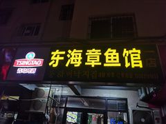 -东海章鱼馆(恒瑞街店)