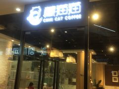 门面-藏猫猫咖啡主题馆(中央大道店)
