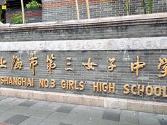 -上海市第三女子中学