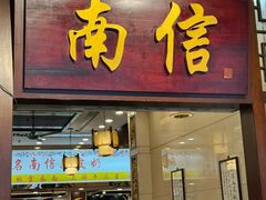 -南信牛奶甜品专家