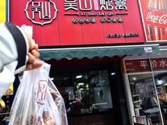 -吴山烤禽 (吴山路店)