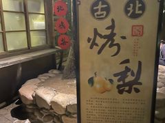 -古北烤梨