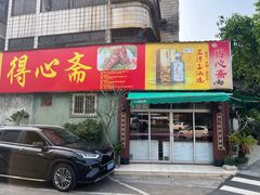 -得心斋(文华北路店)