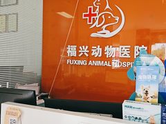 -瑞派福兴宠物医院犬猫全科·骨科·中西医结合(河东店)