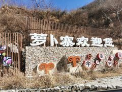 -萝卜寨羌文化生态旅游区