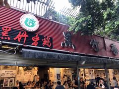 门面-黑竹香鸡(营和巷店)