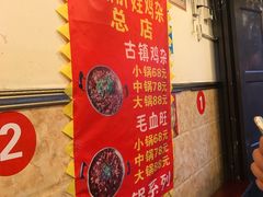 -胖娃古镇鸡杂(磁器口总店)