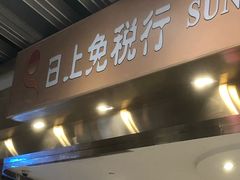 -日上免税店(三径路t3店)