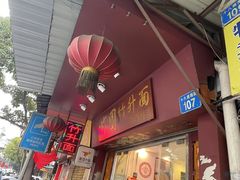 -竹园竹升面(西关总店)