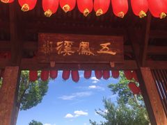 -五凤溪古镇