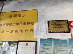 -蛇口康乐快餐鱼仔档(翠苑小区店)
