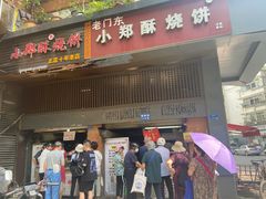 门面-朱记小郑酥烧饼(建康路店)