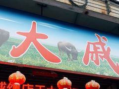 -大戚饭店(泰华路店)