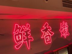 -何师傅美蛙鱼头(汉街店)