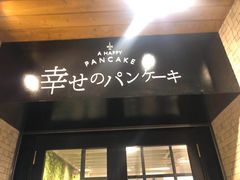 -幸せのパンケーキ(心斎橋店)