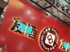 -八条友鲜货烧烤·脆皮烤鱼(石岩旗舰店)