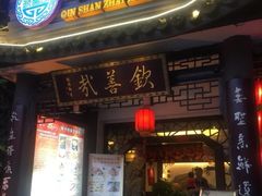 -钦善斋(武侯祠店)