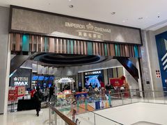 -英皇电影城(平安金融中心IMAX激光店)