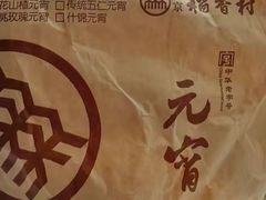 -北京稻香村(第十一店)