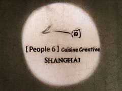 -穹六人间 people 6(岳阳路店)