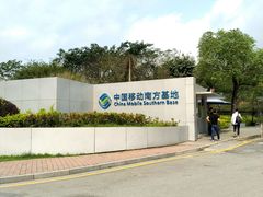 -中国移动南方基地