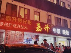 门面-嘉升大排档(番禺总店)