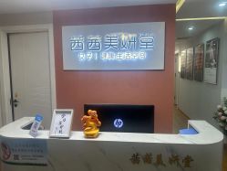 -茜茜美妍堂·华熙生物·甜朵体验中心
